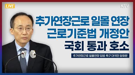 추가연장근로 일몰 연장 근로기준법 개정안 국회 통과 호소｜추가연장근로 일몰 연장 입법 촉구 대국민 담화문 발표 2212