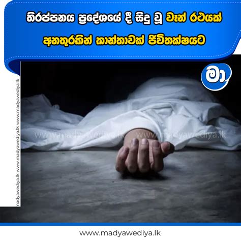 තිරප්පනය ප්‍රදේශයේ දී සිදු වූ වෑන් රථයක් අනතුරකින් කාන්තාවක් ජිවිතක්ෂයට