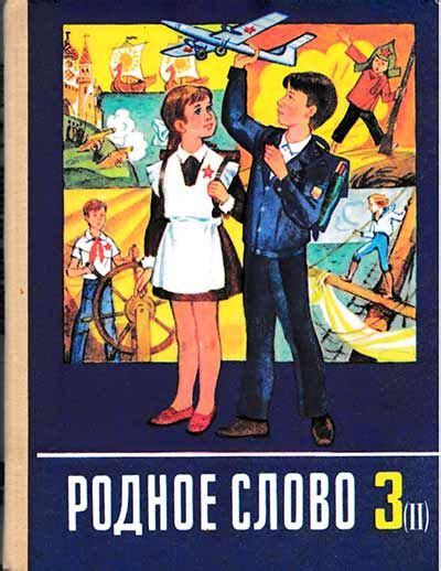 Родное слово. Учебник по чтению 3 класс. Часть 2 (Горецкий и др.) 1990 ...