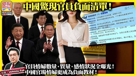 繁簡字幕916【中國驚現官員負面清單！】官員情婦數量，質量，感情狀況全曝光！中國官場情婦更成為負面教材！主持 Johnny Fok