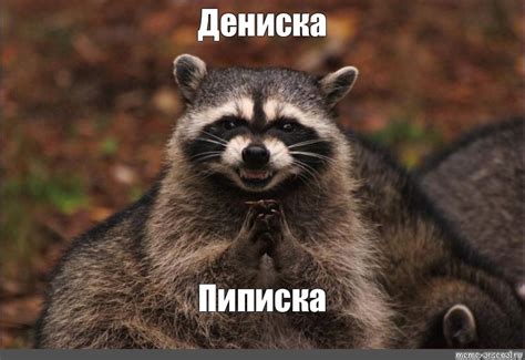 Meme: "Дениска Пиписка" - All Templates - Meme-arsenal.com