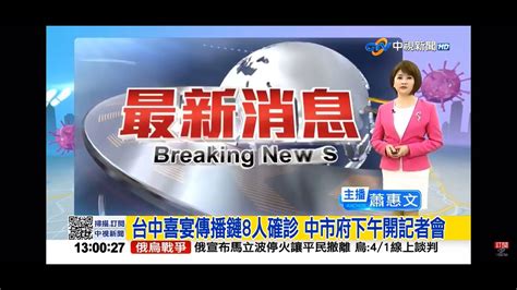 2022 03 31中視1300整點新聞 台中喜宴傳播鏈8人確診 中市府下午召開記者會 Youtube