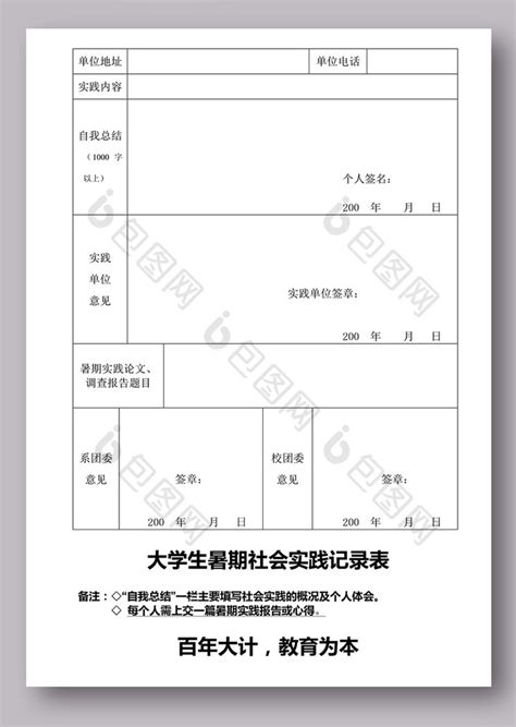 大学生暑期社会实践报告表格及一份报告下载 包图网