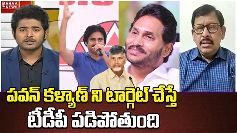 పవన్ కళ్యాణ్ ని టార్గెట్ చేస్తే టీడీపీ పడిపోతుంది Tdp Janasena