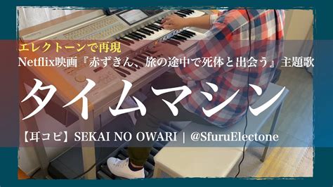 〈耳コピ〉『タイムマシン Sekai No Owari （netflix映画『赤ずきん、旅の途中で死体と出会う。』主題歌） 』を再現してみ