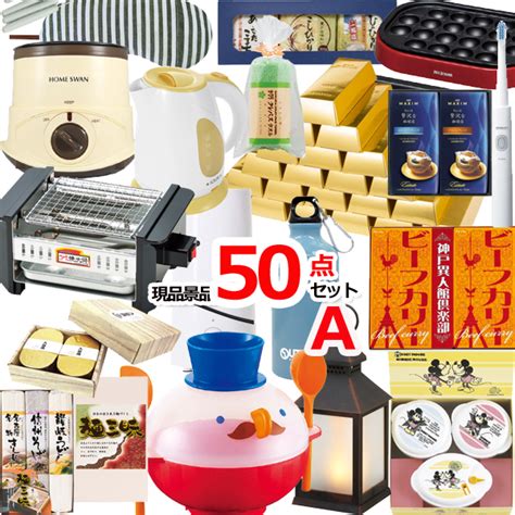 【楽天市場】景品セット 忘年会 新年会 ビンゴ 二次会 現品雑貨景品50点セットa 15266 結婚式 ゴルフコンペ イベント 抽選会：景品