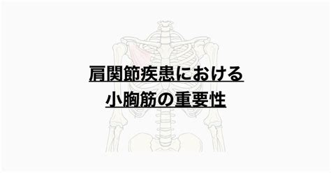 肩関節疾患における小胸筋の重要性 Clinical Labo