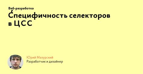 Специфичность селекторов в ЦСС