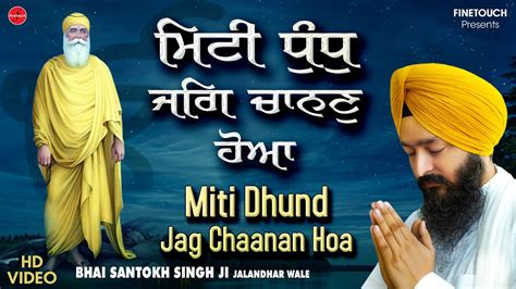 Miti Dhund Jag Chaanan Hoa Bhai Santokh Singh Ji New Shabad Gurbani