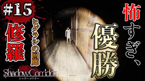 【shadow Corridor 影廊 】泣き女は突然に。恐怖＆パニック大絶叫 15【ヒグラシの回廊・修羅】 Youtube