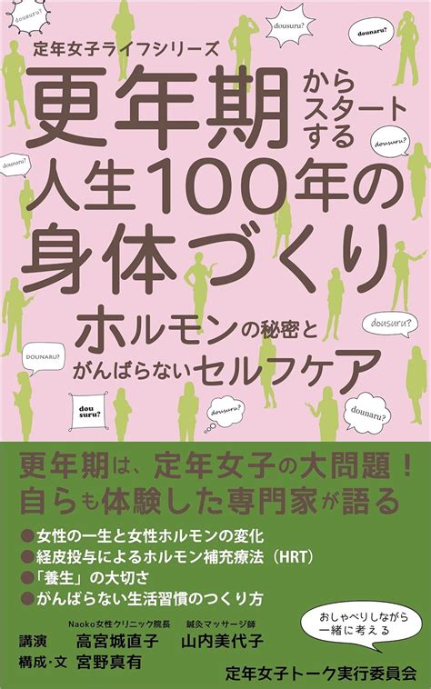 Jp 更年期からスタートする人生100年時代の身体づくり ホルモンの秘密とがんばらないセルフケア 定年女子ライフシリーズ テイネンジョシトークジッコウイインカイ