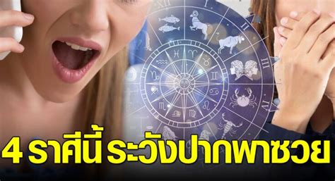 ดวงชะตา 4 ราศีนี้ ระวังปากพาซวย ห้ามพูดว่าจน ให้พูดว่ารวย