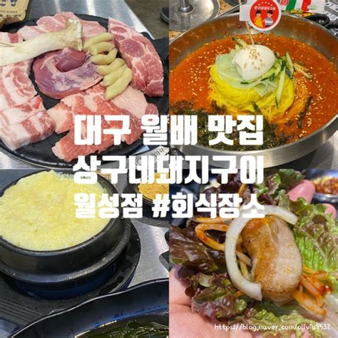 대구 월배 맛집월성동 삼겹살 상구네돼지구이 월성점 상인동 회식 장소 찾는다면 네이버 블로그