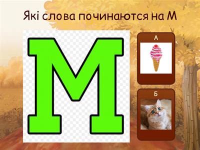 Букви м - Навчальні ресурси