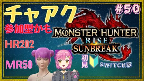 【mhrise Sunbreak 女性実況】50 チャアクでマルチしたい！ Switch 初見 ネタバレ注意【モンスターハンターライズ モンハンサンブレイク】｜モンハンライズyoutube動画まとめ