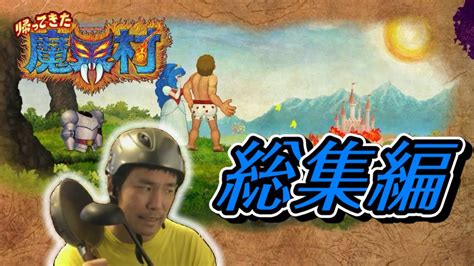 帰ってきた魔界村 【総集編】全ステージクリア回【最高難易度：伝説の騎士】ghosts N Goblins Resurrection