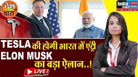 Pm Modi Meets Ceo Of Tesla Pm मोदी से मिलते ही Elon Musk का ऐलान Tesla की होगी भारत में