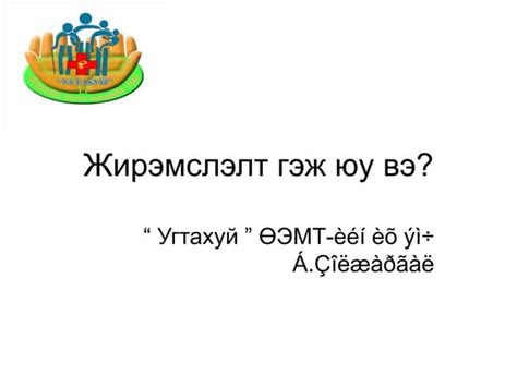 жирэмслэлт гэж юу вэ Ppt