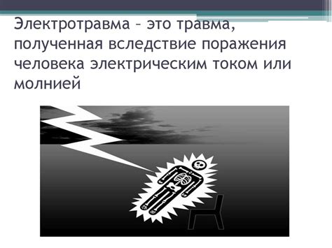 Электротравма. Определение и помощь - online presentation