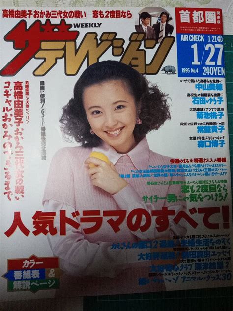 【やや傷や汚れあり】ザ・テレビジョン 首都圏版 1995年1月27日 No4 おかみ三代女の戦い4p深津絵里3pカミさんの悪口3p舘ひろし