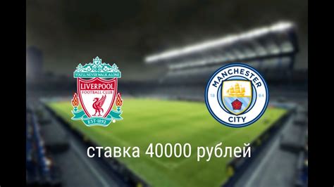 Ливерпуль - Манчестер Сити прогноз и ставка на премьер лигу Англии 10. ...