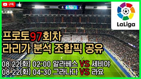 축구승무패 프로토분석 8월22일 라리가 알라베스 세비야 그라나다 라요 경기분석 Youtube