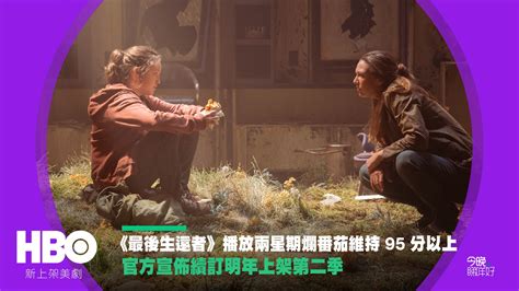 Hbo 劇集《最後生還者》播放兩星期爛番茄維持 95 分以上，官方宣佈續訂明年上架第二季 Konggok 港角