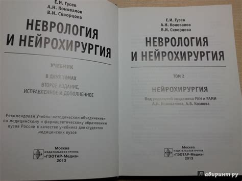 Книга: Неврология и нейрохирургия. Учебник. В 2-х томах. Том 2 ...