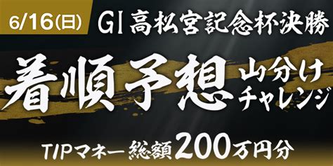 【6 11～6 16】tipstar4周年！前夜祭第1弾 Tipstar（ティップスター）公式サポートサイト