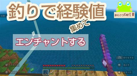 【酔わクラ】part11 釣りで！！経験値集めてエンチャント。出来るの？【マインクラフト統合版】 マイクラ（minecraft）動画まとめ