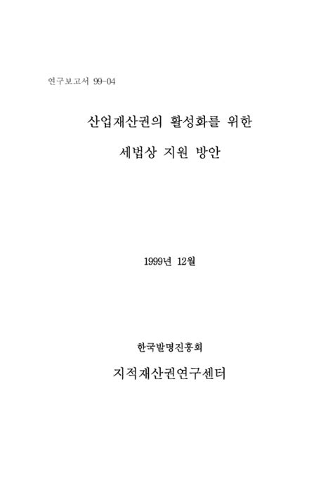 정책연구 산업재산권의 활성화를 위한 세법상 지원방안 한국지식재산연구원 논문 연구보고서 Dbpia