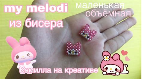 МАЛЕНЬКАЯ МАЙ МЭЛОДИ ИЗ БИСЕРА | ОБЪЁМНАЯ ФИГУРКА КРЕСТИКОМ | КАМИЛЛА ...