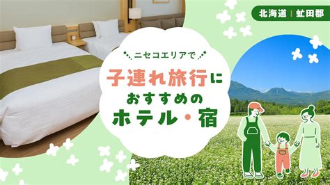 【北海道・虻田郡】ニセコエリアで子連れ旅行におすすめのホテル・宿2選を徹底解説！