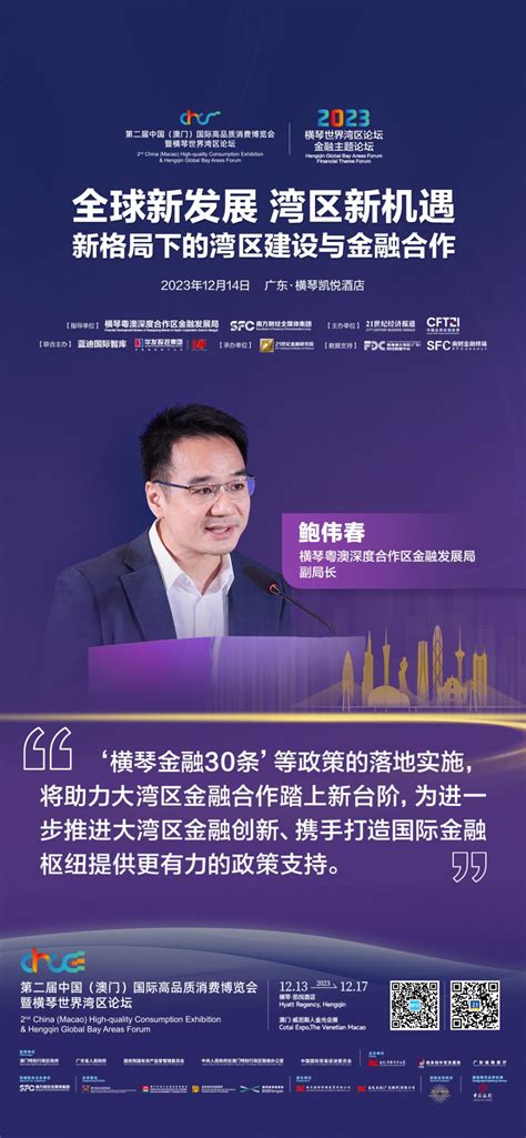 橫琴合作區金融局鮑偉春：加強琴澳金融市場聯動，推動跨境金融合作取得新突破 新浪香港