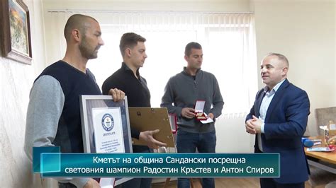 Кметът на община Сандански посрещна световния шампион Радостин Кръстев ...