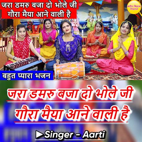 Zara Damro Baja Do Bhole Ji Gora Maiya Ane Wali Hai YouTube Music