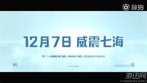 Dc《海王》内地正式定档 12月7日七海领主霸气回归八卦趣闻新浪游戏新浪网