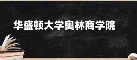 美国知名商学院之olin商学院特色，专业及入学条件介绍欧美商旅网