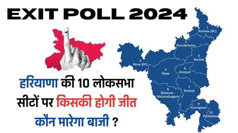 Exit Poll 2024 हरियाणा की 10 लोकसभा सीटों पर किसकी होगी जीत कौन