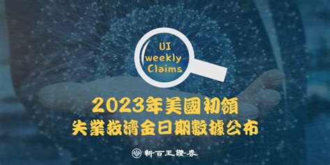 2023年美國初領失業救濟金日期數據公布 新百王證券 低手續費電子券商 24hr證券線上開戶