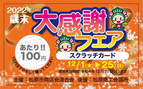 2022年歳末大感謝フェア 松原市商店会連合会