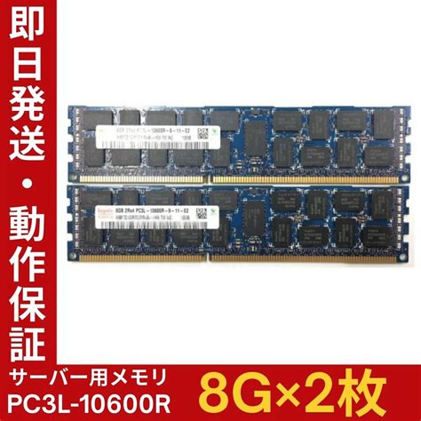 Yahooオークション 【8g×2枚組】低電圧版 Hynix Pc3l 10600r 2r×4