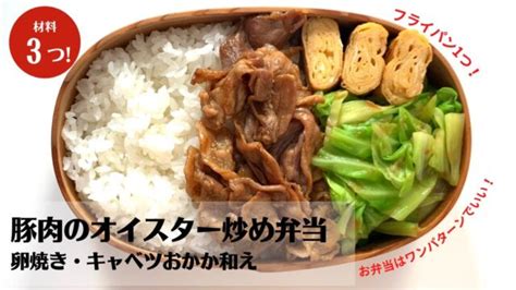 【お弁当作り】フライパン1つで簡単おかず3品！豚肉のオイスターソース炒め弁当bento レシピ動画