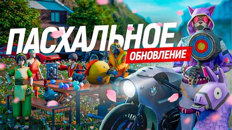 Королевская битва, Пасха и множество новых механик! Пасхальное ...