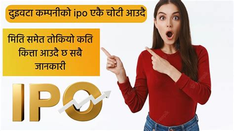 एकै पल्ट २ वटा कम्पनीको Ipo आउदै कहिले देखि आबेदन दिने कुन कुन