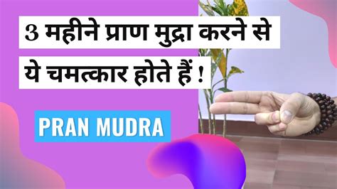 प्राण मुद्रा क्या है और इसके लाभ प्राण मुद्रा कैसे करें Pran Mudra