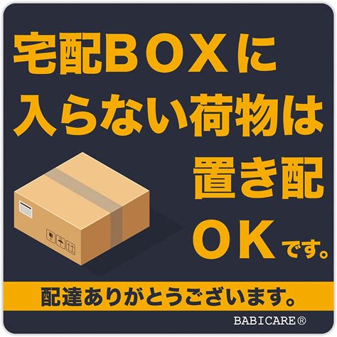 Amazon 【babicare】日本製 宅配boxに 入らない荷物は置き配 Okです ステッカー Pet製 光沢高耐候防水耐光