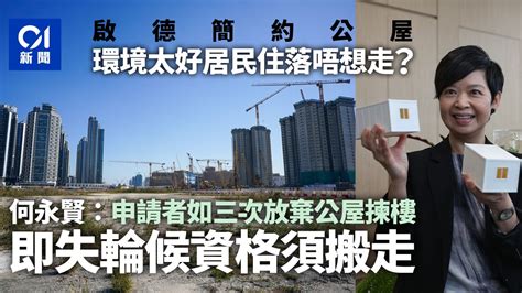 啟德簡約公屋｜何永賢：是共贏社會工程 三次放棄公屋揀樓須搬走