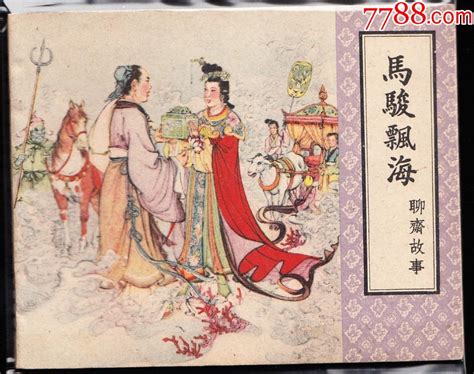 马骏飘海 天津版精品老版古典聊斋连环画绘画精美连环画黄山小苑【7788收藏收藏热线】