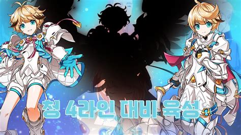 Elsword KR 엘소드 청 4라인 대비 육성 YouTube